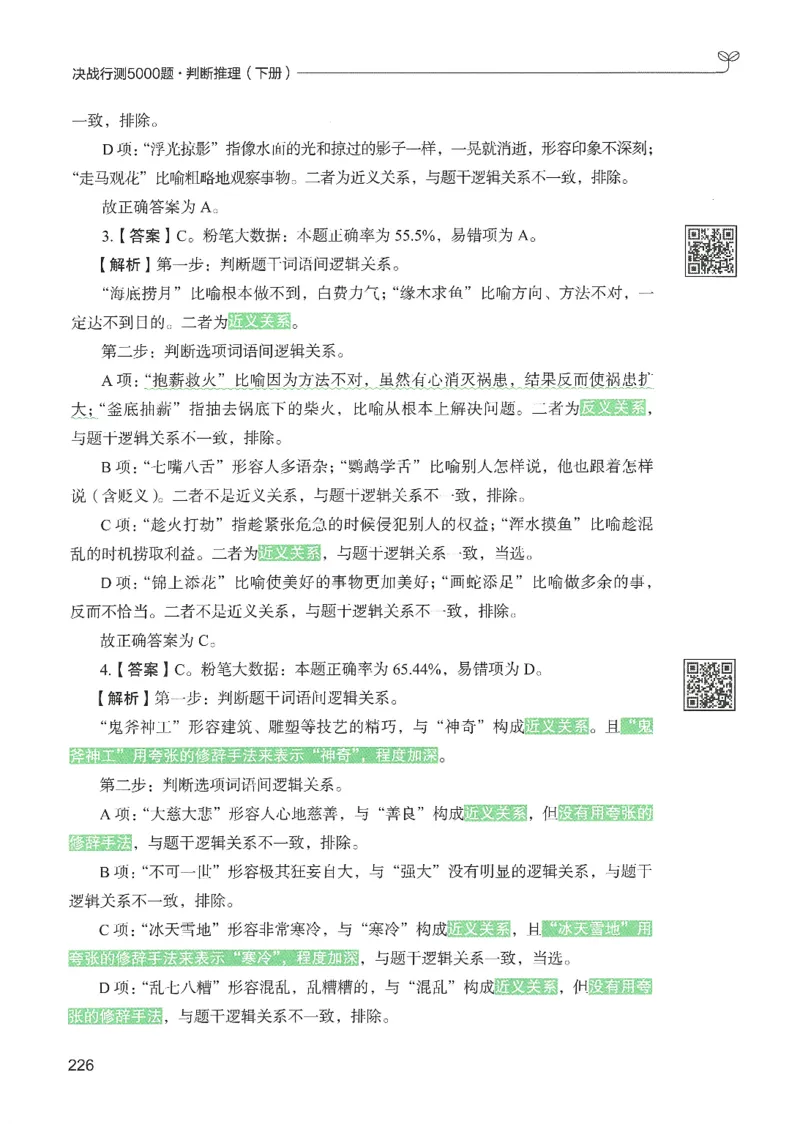 2.答案解析26判断推理下册（503页）_26行测5000+申论100一定先转存网盘_行测5000题持续更新_最新2026行测5000题（25年1月版）_5000题答案解析（共2296页）