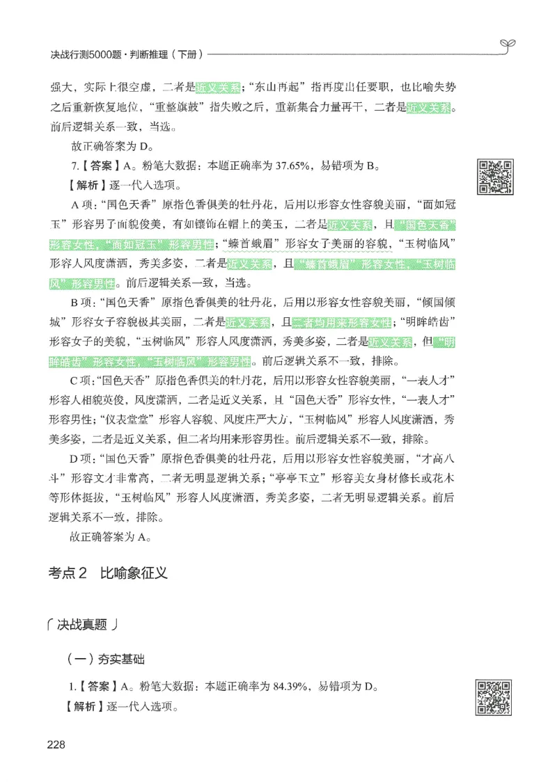 2.答案解析26判断推理下册（503页）_26行测5000+申论100一定先转存网盘_行测5000题持续更新_最新2026行测5000题（25年1月版）_5000题答案解析（共2296页）