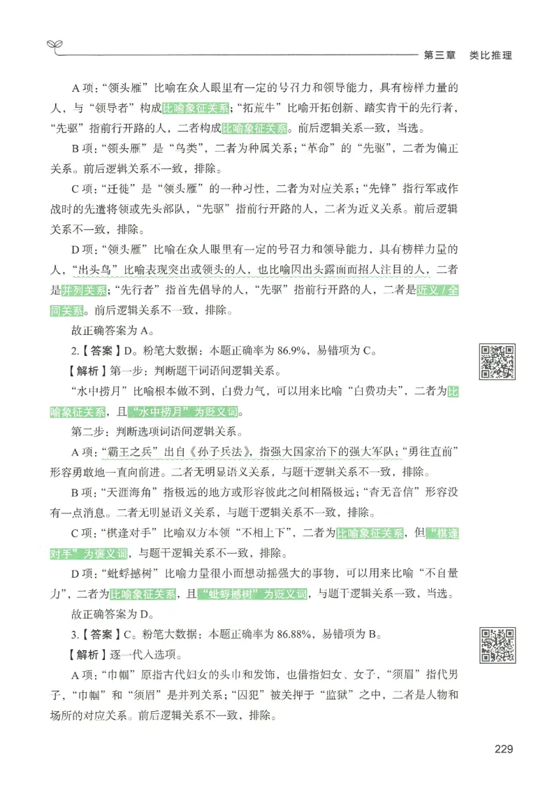 2.答案解析26判断推理下册（503页）_26行测5000+申论100一定先转存网盘_行测5000题持续更新_最新2026行测5000题（25年1月版）_5000题答案解析（共2296页）