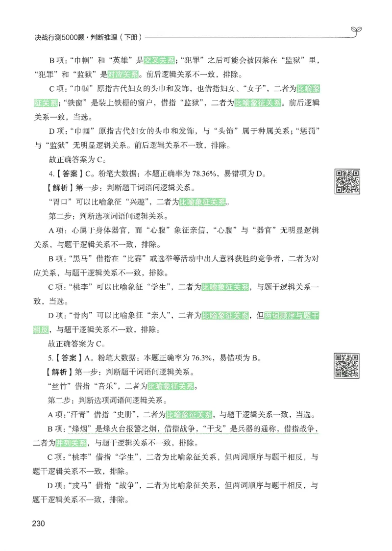 2.答案解析26判断推理下册（503页）_26行测5000+申论100一定先转存网盘_行测5000题持续更新_最新2026行测5000题（25年1月版）_5000题答案解析（共2296页）