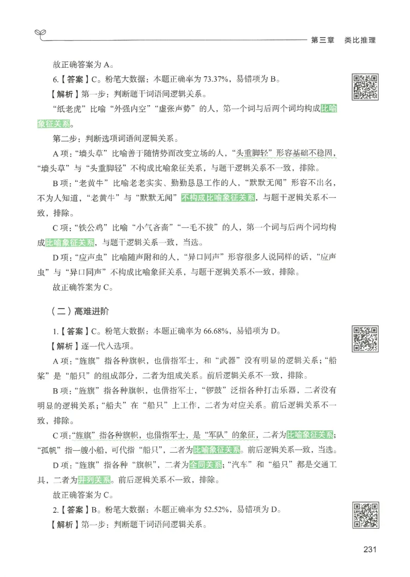 2.答案解析26判断推理下册（503页）_26行测5000+申论100一定先转存网盘_行测5000题持续更新_最新2026行测5000题（25年1月版）_5000题答案解析（共2296页）