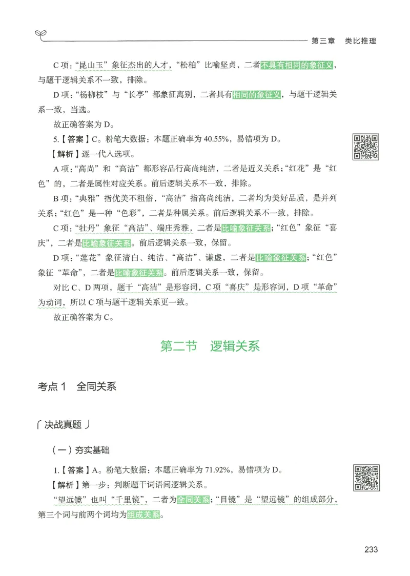 2.答案解析26判断推理下册（503页）_26行测5000+申论100一定先转存网盘_行测5000题持续更新_最新2026行测5000题（25年1月版）_5000题答案解析（共2296页）