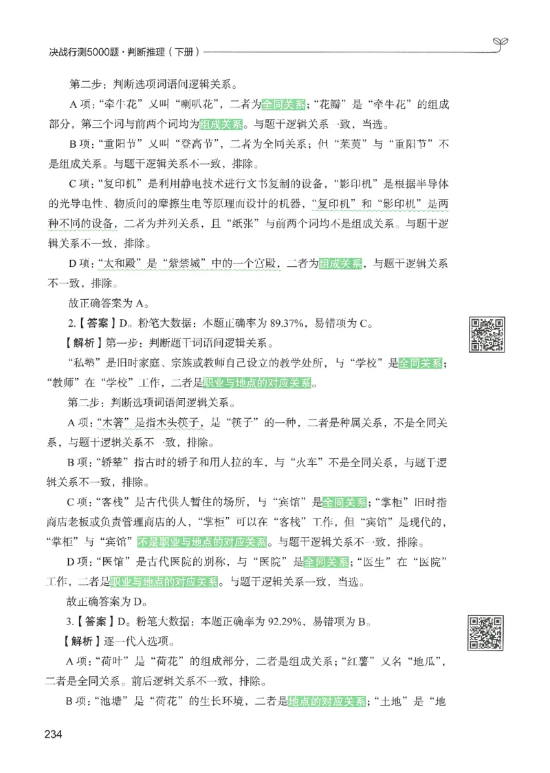 2.答案解析26判断推理下册（503页）_26行测5000+申论100一定先转存网盘_行测5000题持续更新_最新2026行测5000题（25年1月版）_5000题答案解析（共2296页）