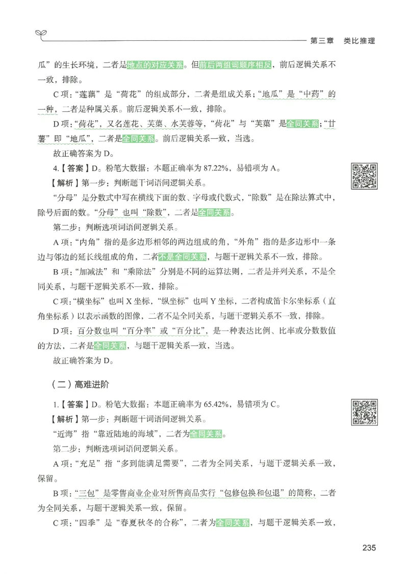 2.答案解析26判断推理下册（503页）_26行测5000+申论100一定先转存网盘_行测5000题持续更新_最新2026行测5000题（25年1月版）_5000题答案解析（共2296页）