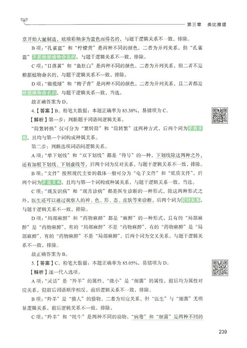 2.答案解析26判断推理下册（503页）_26行测5000+申论100一定先转存网盘_行测5000题持续更新_最新2026行测5000题（25年1月版）_5000题答案解析（共2296页）