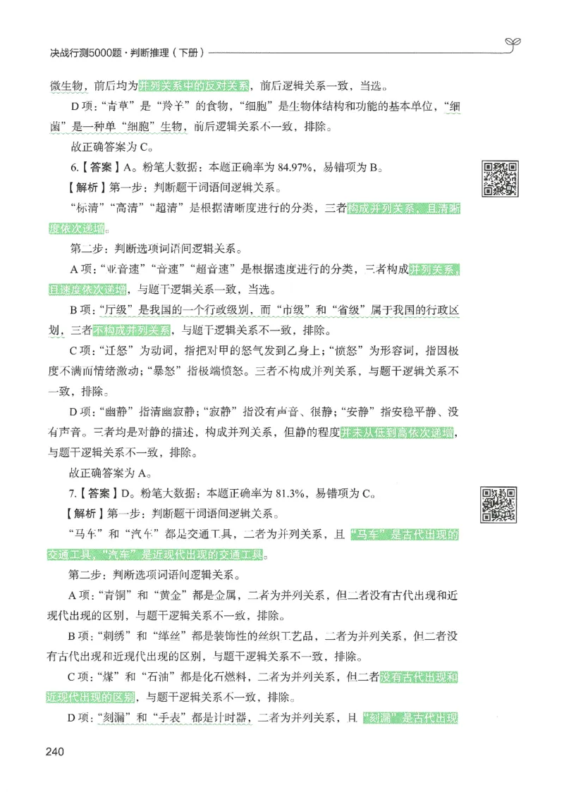 2.答案解析26判断推理下册（503页）_26行测5000+申论100一定先转存网盘_行测5000题持续更新_最新2026行测5000题（25年1月版）_5000题答案解析（共2296页）