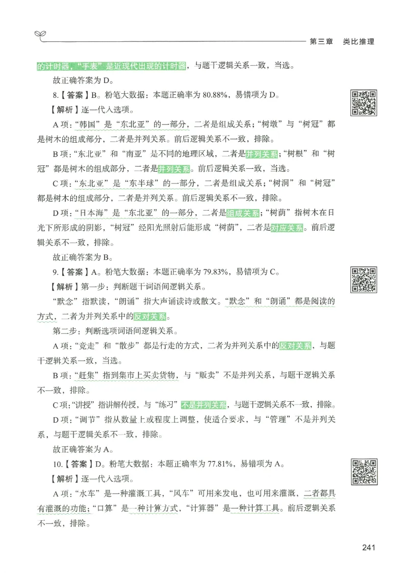 2.答案解析26判断推理下册（503页）_26行测5000+申论100一定先转存网盘_行测5000题持续更新_最新2026行测5000题（25年1月版）_5000题答案解析（共2296页）