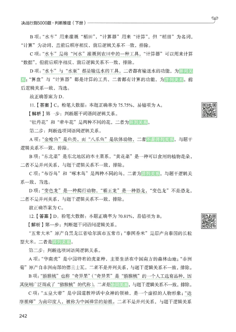 2.答案解析26判断推理下册（503页）_26行测5000+申论100一定先转存网盘_行测5000题持续更新_最新2026行测5000题（25年1月版）_5000题答案解析（共2296页）