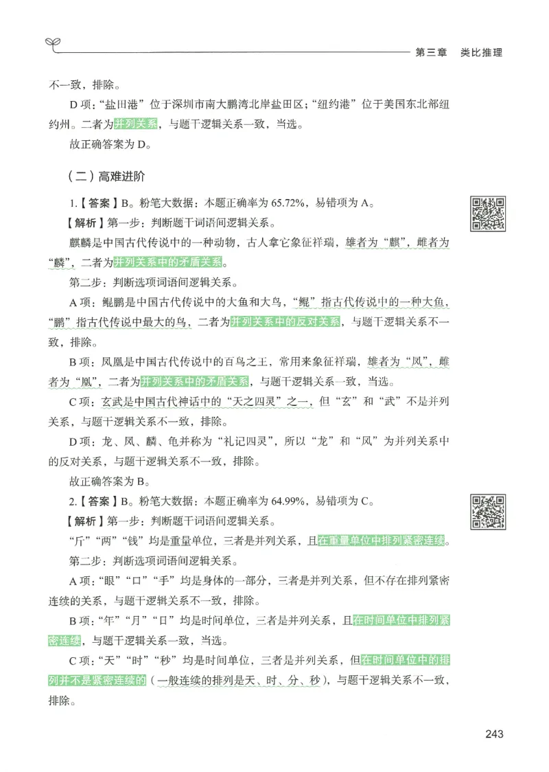 2.答案解析26判断推理下册（503页）_26行测5000+申论100一定先转存网盘_行测5000题持续更新_最新2026行测5000题（25年1月版）_5000题答案解析（共2296页）