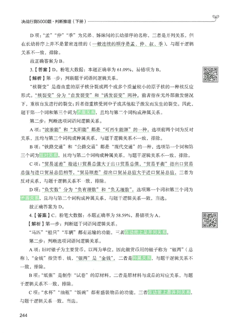 2.答案解析26判断推理下册（503页）_26行测5000+申论100一定先转存网盘_行测5000题持续更新_最新2026行测5000题（25年1月版）_5000题答案解析（共2296页）
