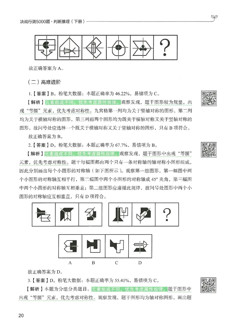 2.答案解析26判断推理下册（503页）_26行测5000+申论100一定先转存网盘_行测5000题持续更新_最新2026行测5000题（25年1月版）_5000题答案解析（共2296页）