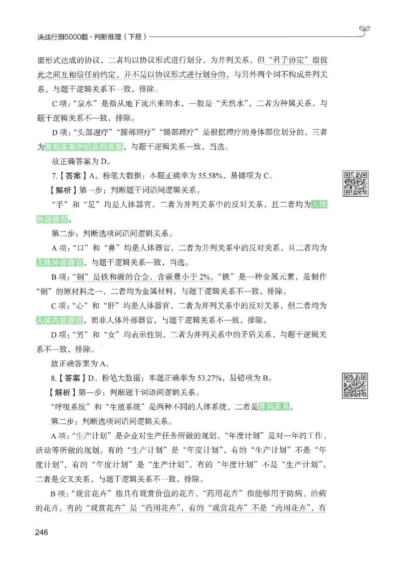 2.答案解析26判断推理下册（503页）_26行测5000+申论100一定先转存网盘_行测5000题持续更新_最新2026行测5000题（25年1月版）_5000题答案解析（共2296页）
