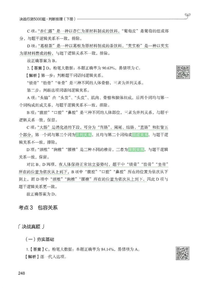 2.答案解析26判断推理下册（503页）_26行测5000+申论100一定先转存网盘_行测5000题持续更新_最新2026行测5000题（25年1月版）_5000题答案解析（共2296页）