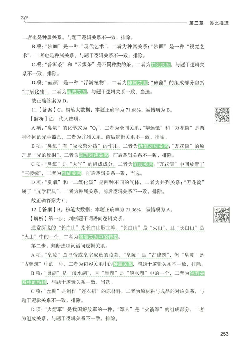 2.答案解析26判断推理下册（503页）_26行测5000+申论100一定先转存网盘_行测5000题持续更新_最新2026行测5000题（25年1月版）_5000题答案解析（共2296页）