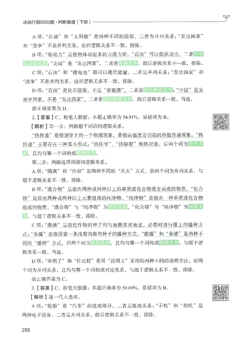 2.答案解析26判断推理下册（503页）_26行测5000+申论100一定先转存网盘_行测5000题持续更新_最新2026行测5000题（25年1月版）_5000题答案解析（共2296页）