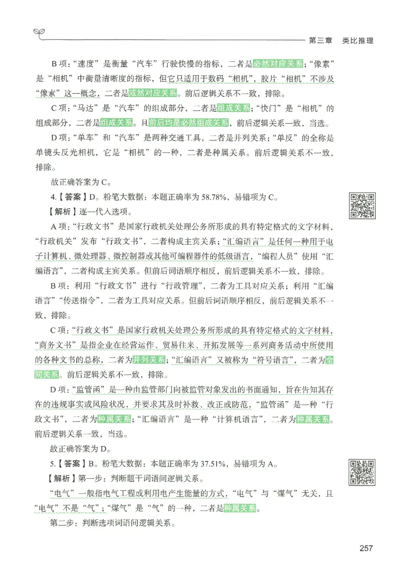2.答案解析26判断推理下册（503页）_26行测5000+申论100一定先转存网盘_行测5000题持续更新_最新2026行测5000题（25年1月版）_5000题答案解析（共2296页）