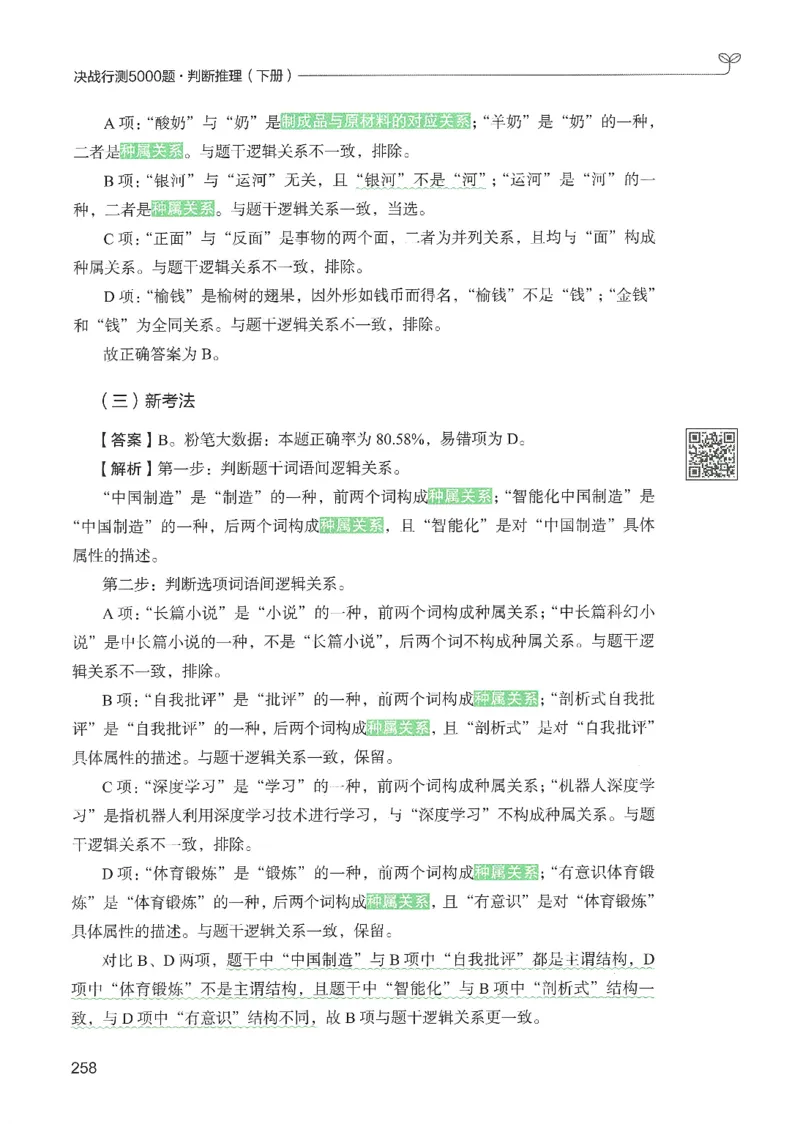 2.答案解析26判断推理下册（503页）_26行测5000+申论100一定先转存网盘_行测5000题持续更新_最新2026行测5000题（25年1月版）_5000题答案解析（共2296页）