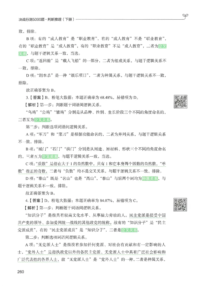 2.答案解析26判断推理下册（503页）_26行测5000+申论100一定先转存网盘_行测5000题持续更新_最新2026行测5000题（25年1月版）_5000题答案解析（共2296页）