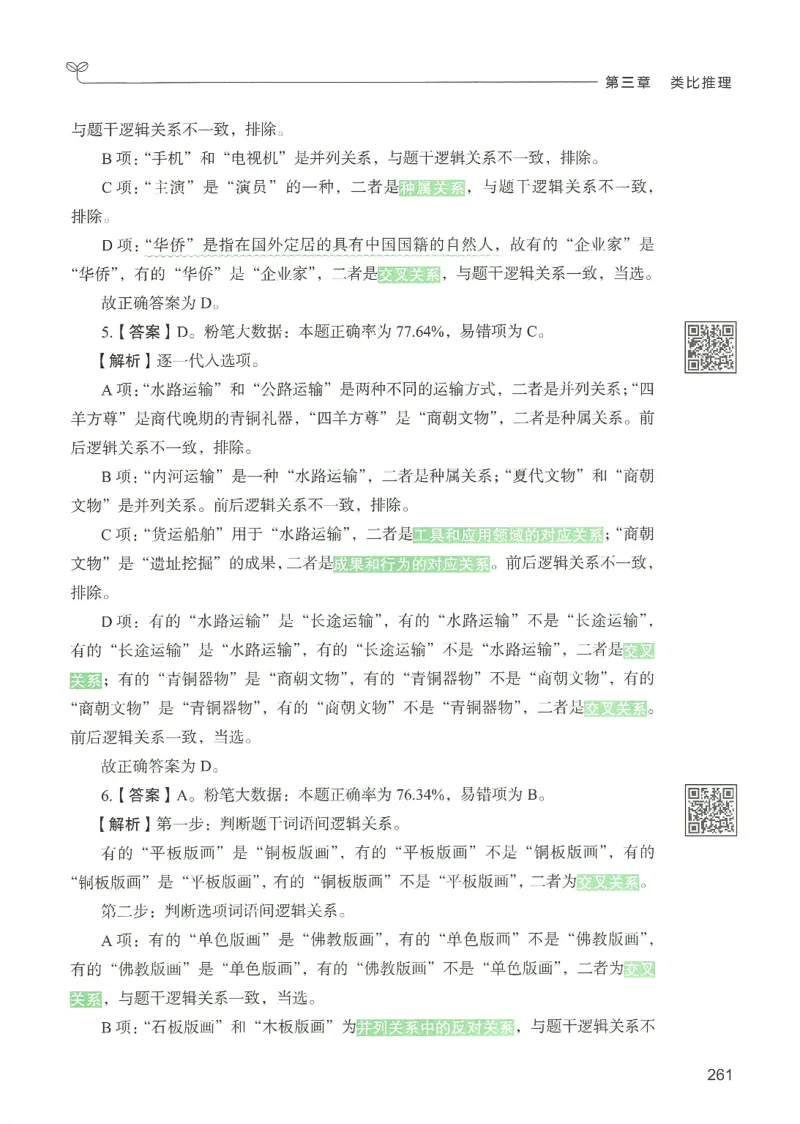 2.答案解析26判断推理下册（503页）_26行测5000+申论100一定先转存网盘_行测5000题持续更新_最新2026行测5000题（25年1月版）_5000题答案解析（共2296页）