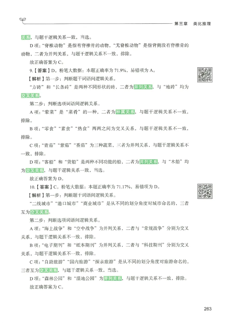 2.答案解析26判断推理下册（503页）_26行测5000+申论100一定先转存网盘_行测5000题持续更新_最新2026行测5000题（25年1月版）_5000题答案解析（共2296页）