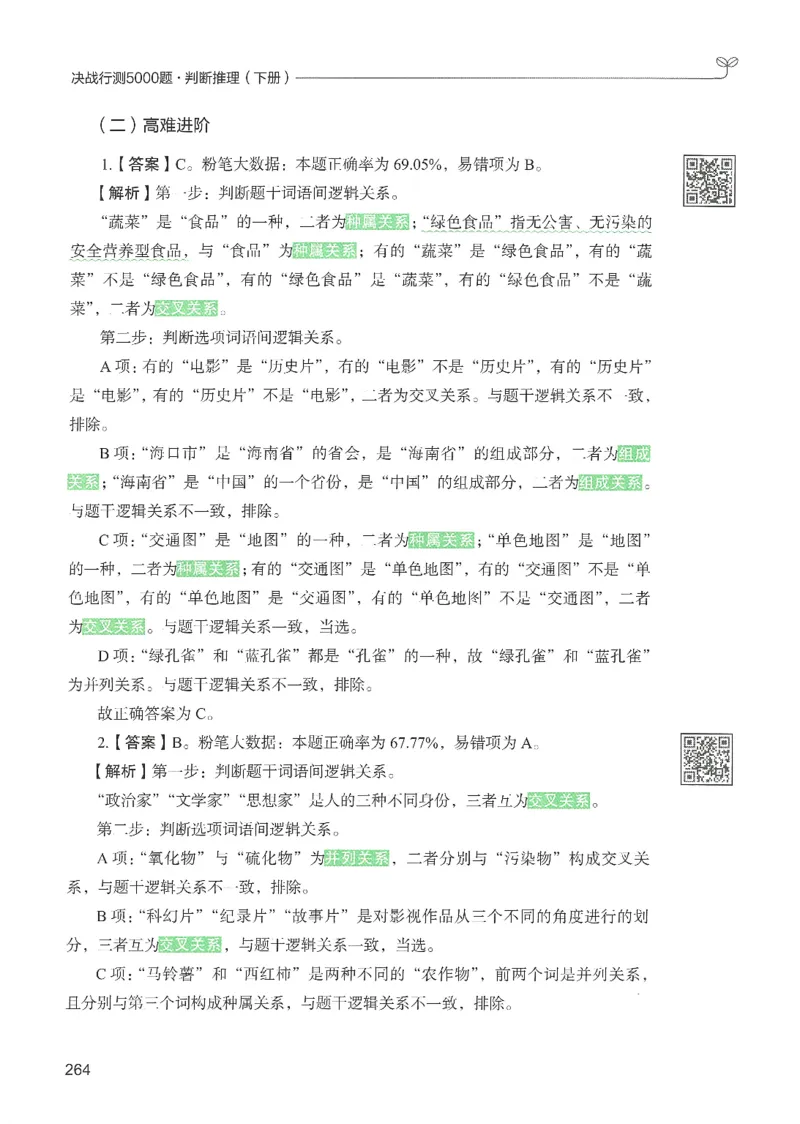2.答案解析26判断推理下册（503页）_26行测5000+申论100一定先转存网盘_行测5000题持续更新_最新2026行测5000题（25年1月版）_5000题答案解析（共2296页）