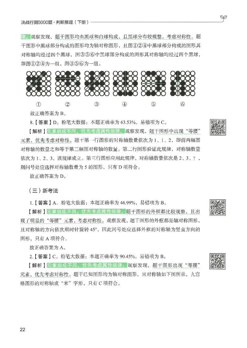 2.答案解析26判断推理下册（503页）_26行测5000+申论100一定先转存网盘_行测5000题持续更新_最新2026行测5000题（25年1月版）_5000题答案解析（共2296页）