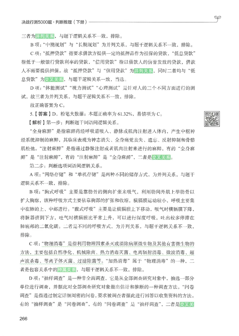 2.答案解析26判断推理下册（503页）_26行测5000+申论100一定先转存网盘_行测5000题持续更新_最新2026行测5000题（25年1月版）_5000题答案解析（共2296页）