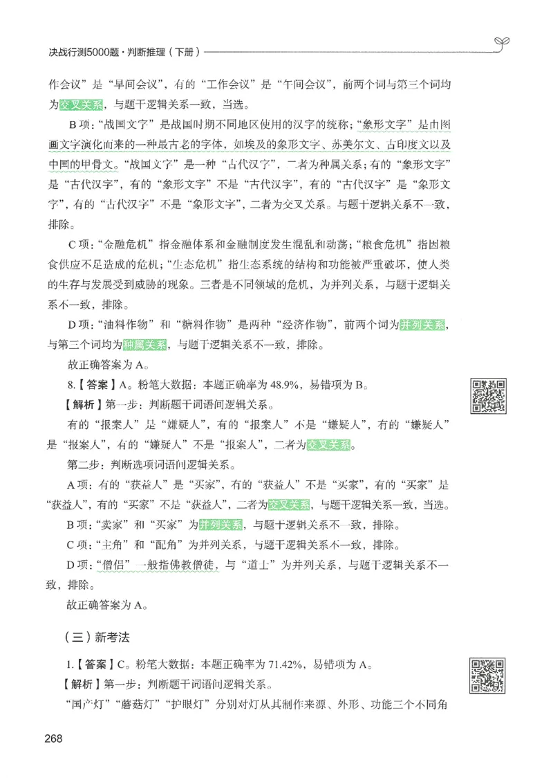 2.答案解析26判断推理下册（503页）_26行测5000+申论100一定先转存网盘_行测5000题持续更新_最新2026行测5000题（25年1月版）_5000题答案解析（共2296页）