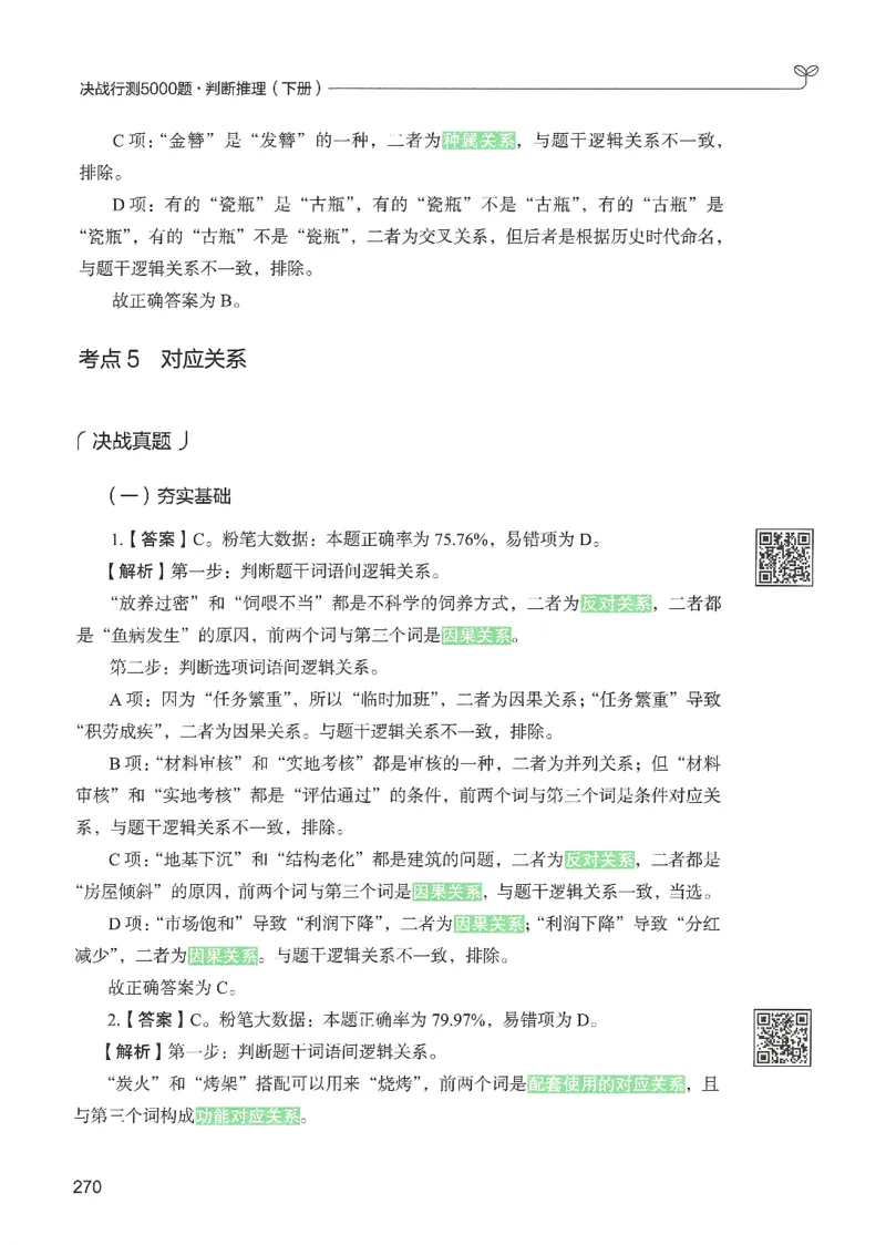 2.答案解析26判断推理下册（503页）_26行测5000+申论100一定先转存网盘_行测5000题持续更新_最新2026行测5000题（25年1月版）_5000题答案解析（共2296页）