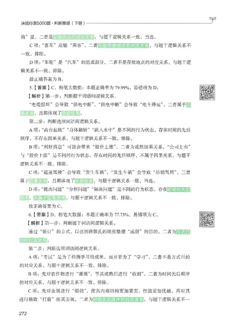 2.答案解析26判断推理下册（503页）_26行测5000+申论100一定先转存网盘_行测5000题持续更新_最新2026行测5000题（25年1月版）_5000题答案解析（共2296页）