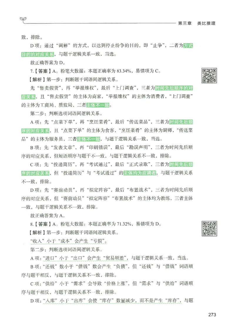 2.答案解析26判断推理下册（503页）_26行测5000+申论100一定先转存网盘_行测5000题持续更新_最新2026行测5000题（25年1月版）_5000题答案解析（共2296页）
