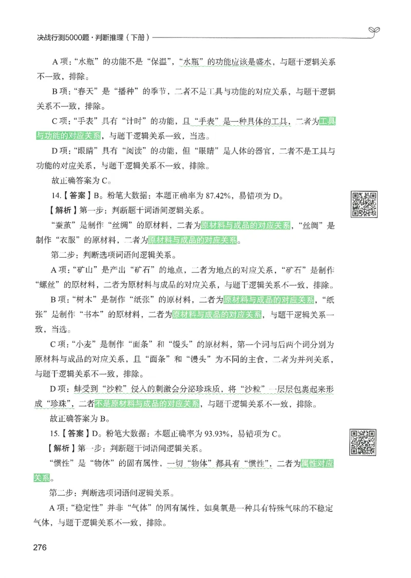 2.答案解析26判断推理下册（503页）_26行测5000+申论100一定先转存网盘_行测5000题持续更新_最新2026行测5000题（25年1月版）_5000题答案解析（共2296页）