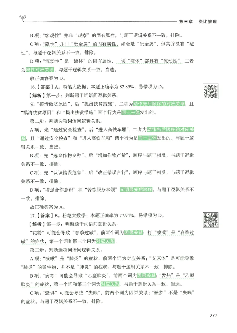 2.答案解析26判断推理下册（503页）_26行测5000+申论100一定先转存网盘_行测5000题持续更新_最新2026行测5000题（25年1月版）_5000题答案解析（共2296页）