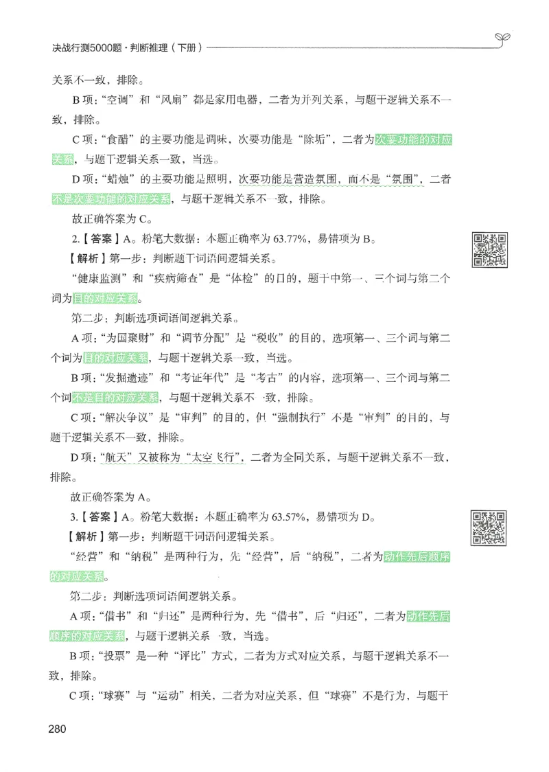 2.答案解析26判断推理下册（503页）_26行测5000+申论100一定先转存网盘_行测5000题持续更新_最新2026行测5000题（25年1月版）_5000题答案解析（共2296页）