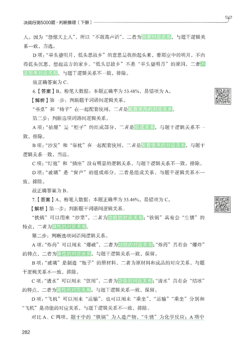 2.答案解析26判断推理下册（503页）_26行测5000+申论100一定先转存网盘_行测5000题持续更新_最新2026行测5000题（25年1月版）_5000题答案解析（共2296页）