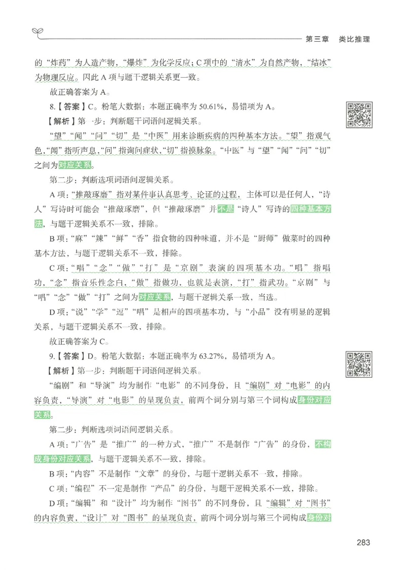 2.答案解析26判断推理下册（503页）_26行测5000+申论100一定先转存网盘_行测5000题持续更新_最新2026行测5000题（25年1月版）_5000题答案解析（共2296页）