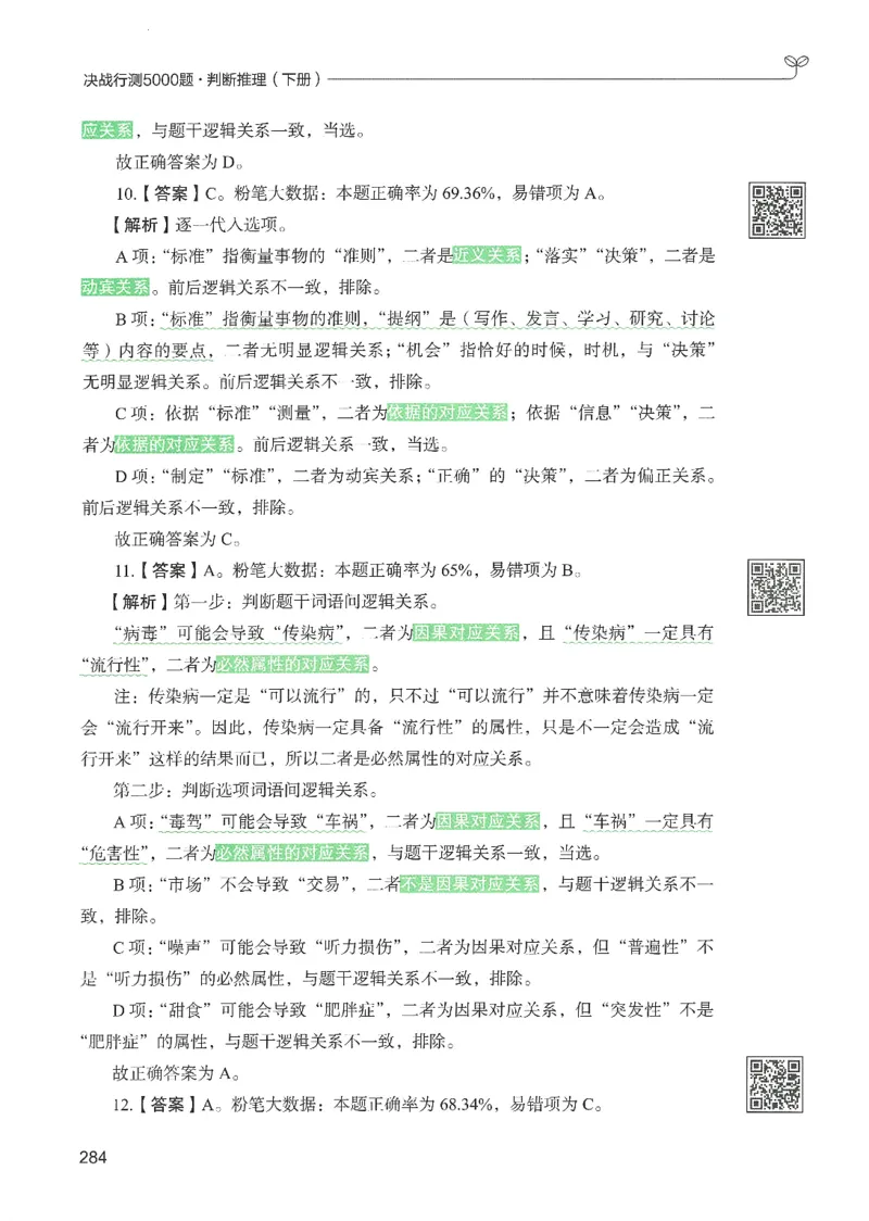 2.答案解析26判断推理下册（503页）_26行测5000+申论100一定先转存网盘_行测5000题持续更新_最新2026行测5000题（25年1月版）_5000题答案解析（共2296页）