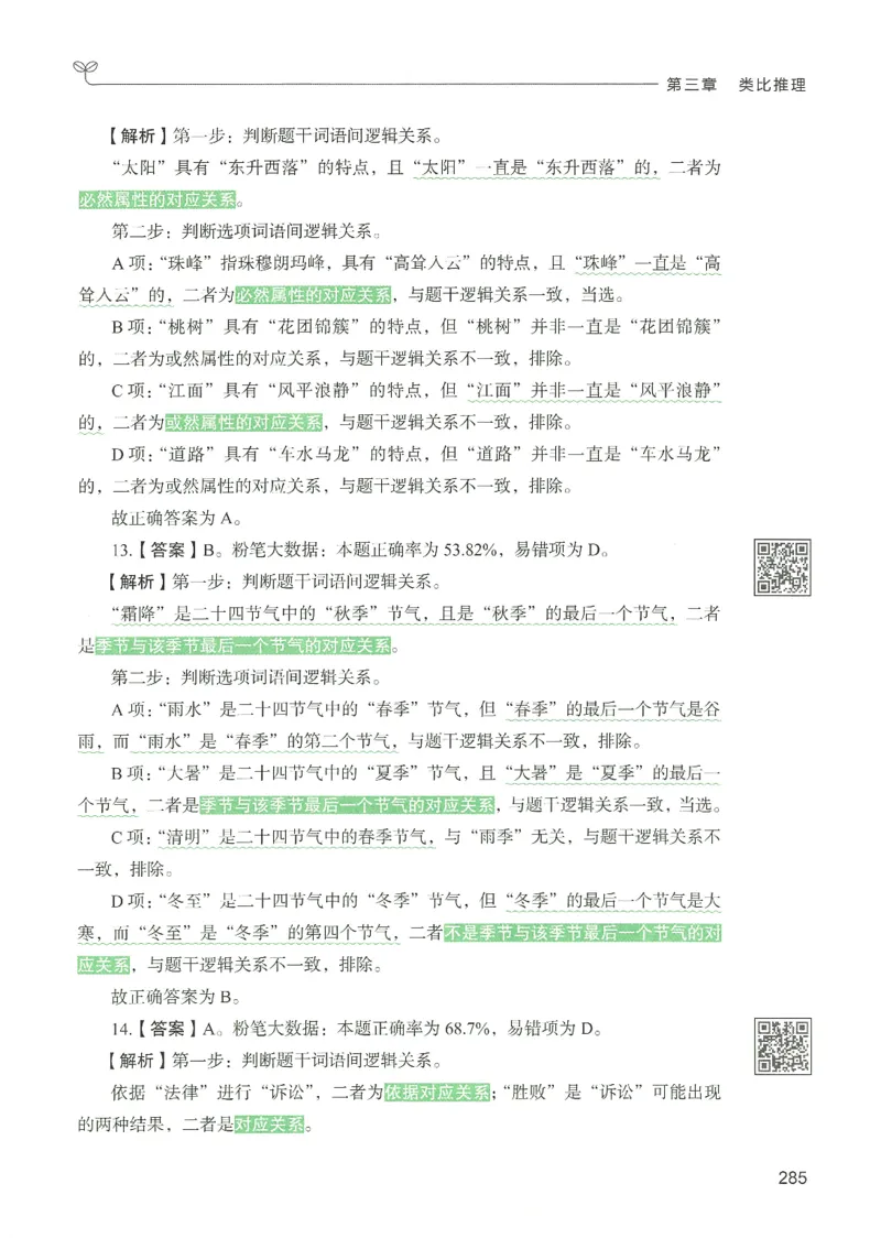 2.答案解析26判断推理下册（503页）_26行测5000+申论100一定先转存网盘_行测5000题持续更新_最新2026行测5000题（25年1月版）_5000题答案解析（共2296页）