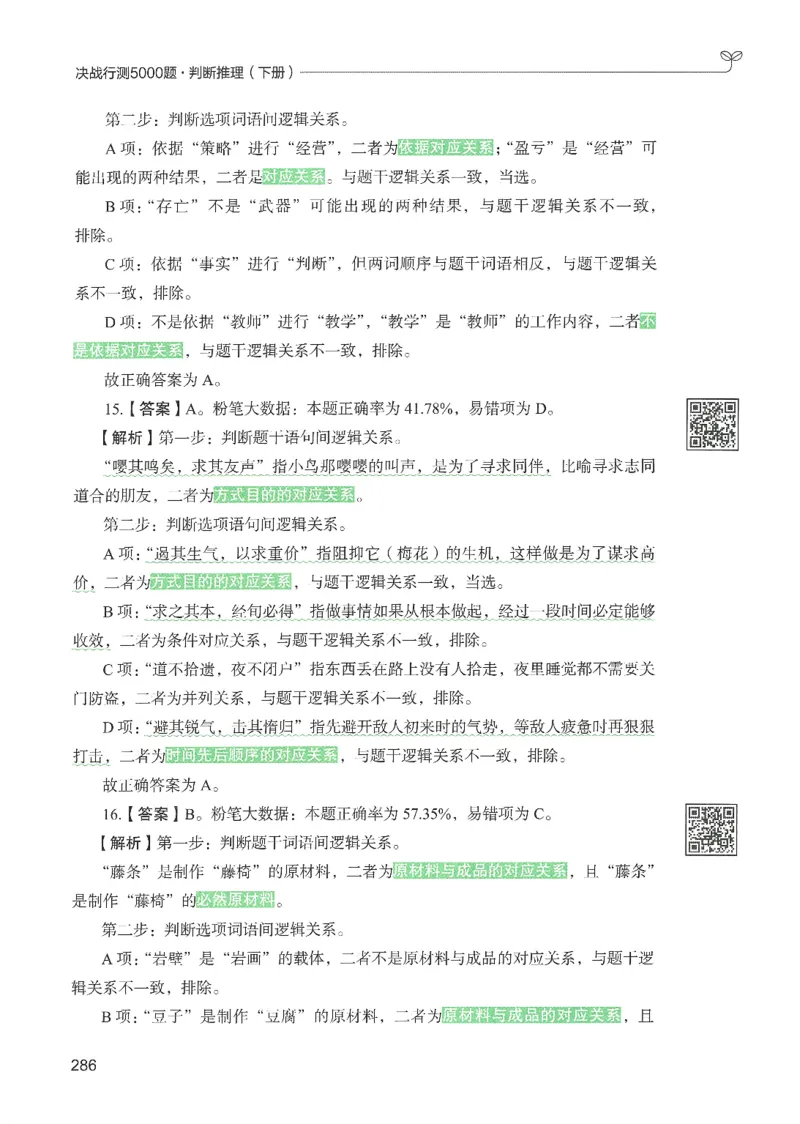 2.答案解析26判断推理下册（503页）_26行测5000+申论100一定先转存网盘_行测5000题持续更新_最新2026行测5000题（25年1月版）_5000题答案解析（共2296页）