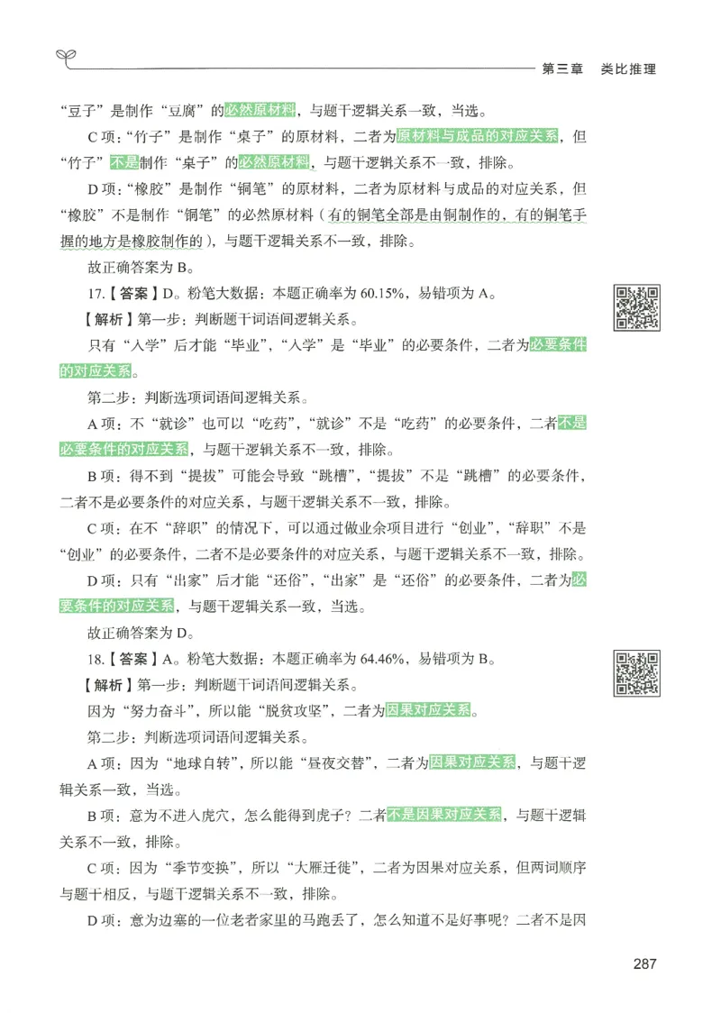 2.答案解析26判断推理下册（503页）_26行测5000+申论100一定先转存网盘_行测5000题持续更新_最新2026行测5000题（25年1月版）_5000题答案解析（共2296页）