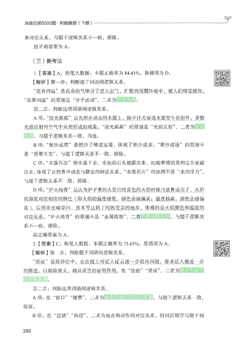 2.答案解析26判断推理下册（503页）_26行测5000+申论100一定先转存网盘_行测5000题持续更新_最新2026行测5000题（25年1月版）_5000题答案解析（共2296页）