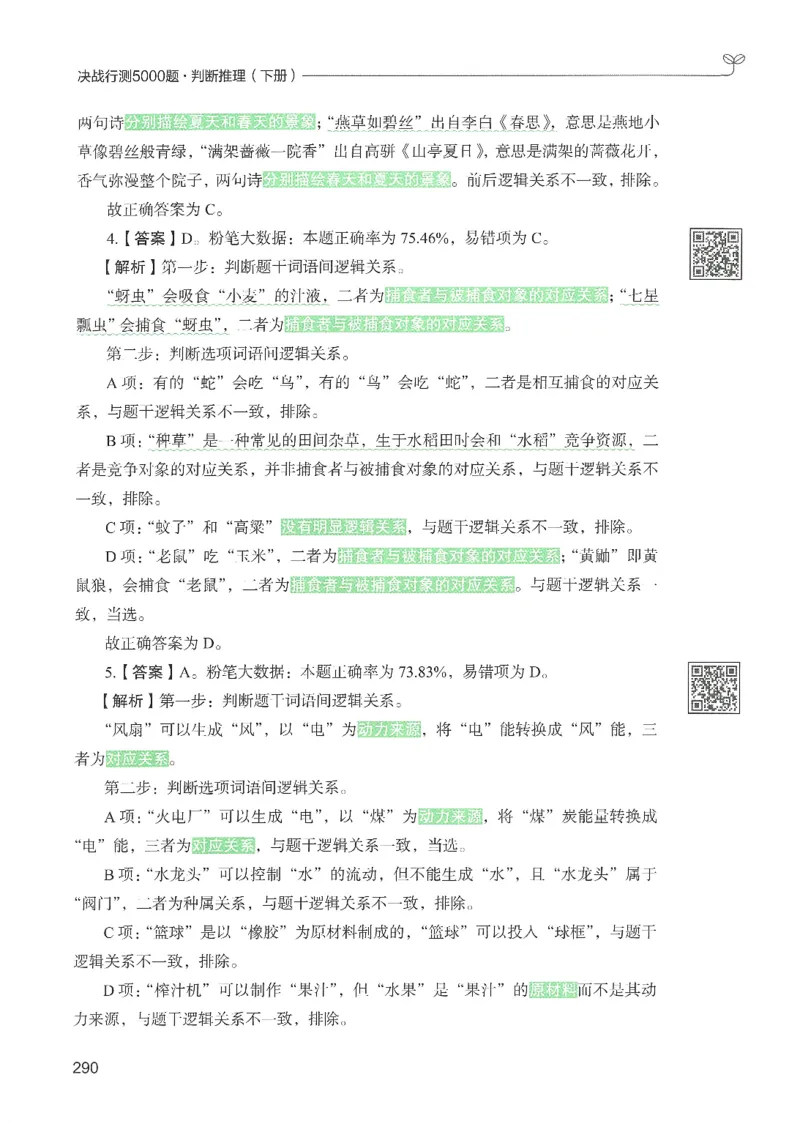 2.答案解析26判断推理下册（503页）_26行测5000+申论100一定先转存网盘_行测5000题持续更新_最新2026行测5000题（25年1月版）_5000题答案解析（共2296页）