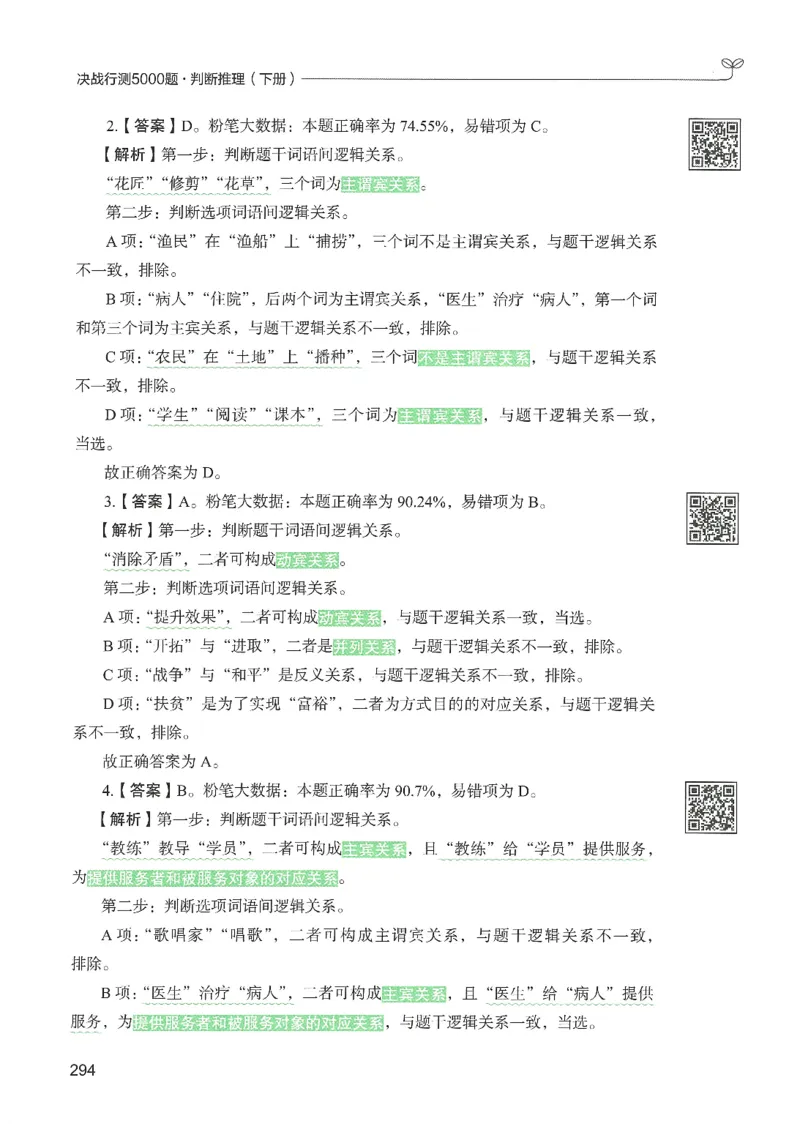 2.答案解析26判断推理下册（503页）_26行测5000+申论100一定先转存网盘_行测5000题持续更新_最新2026行测5000题（25年1月版）_5000题答案解析（共2296页）