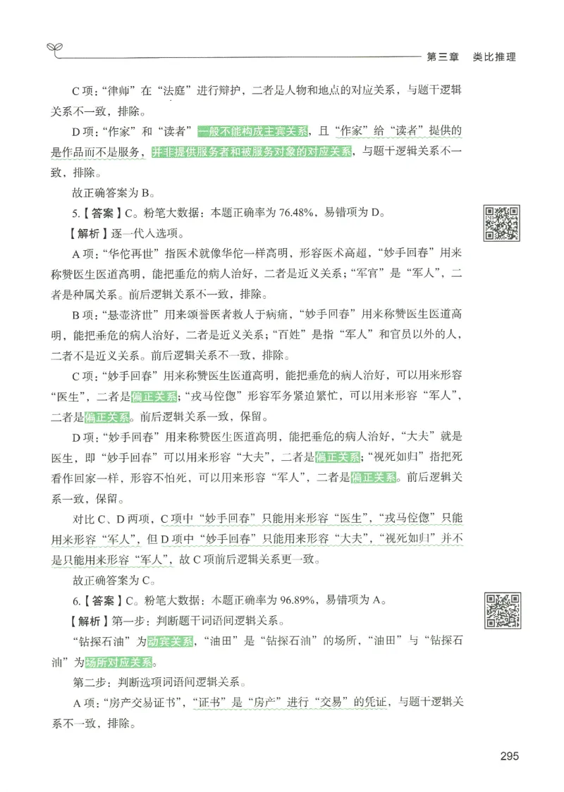 2.答案解析26判断推理下册（503页）_26行测5000+申论100一定先转存网盘_行测5000题持续更新_最新2026行测5000题（25年1月版）_5000题答案解析（共2296页）