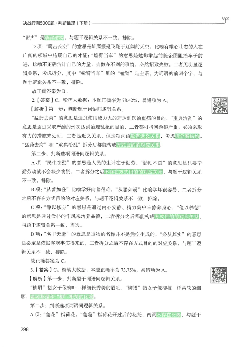 2.答案解析26判断推理下册（503页）_26行测5000+申论100一定先转存网盘_行测5000题持续更新_最新2026行测5000题（25年1月版）_5000题答案解析（共2296页）