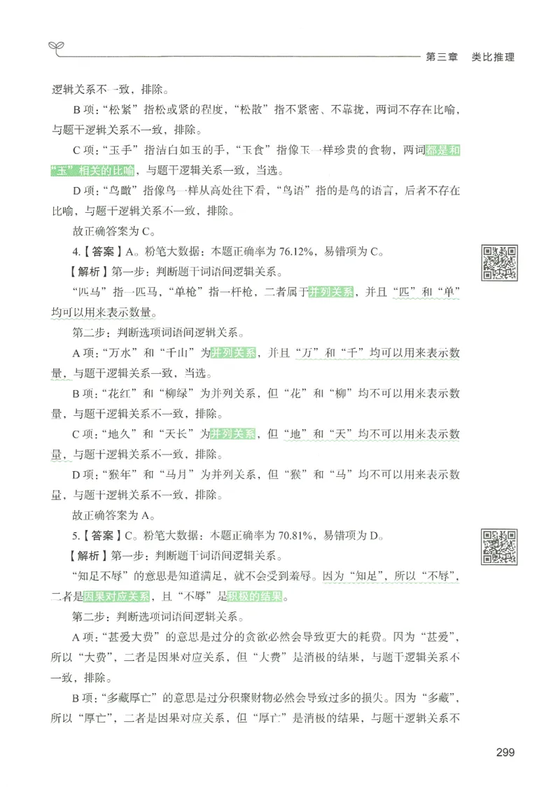 2.答案解析26判断推理下册（503页）_26行测5000+申论100一定先转存网盘_行测5000题持续更新_最新2026行测5000题（25年1月版）_5000题答案解析（共2296页）
