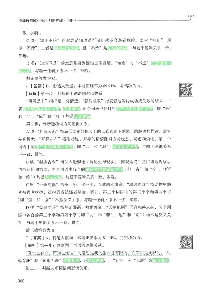 2.答案解析26判断推理下册（503页）_26行测5000+申论100一定先转存网盘_行测5000题持续更新_最新2026行测5000题（25年1月版）_5000题答案解析（共2296页）