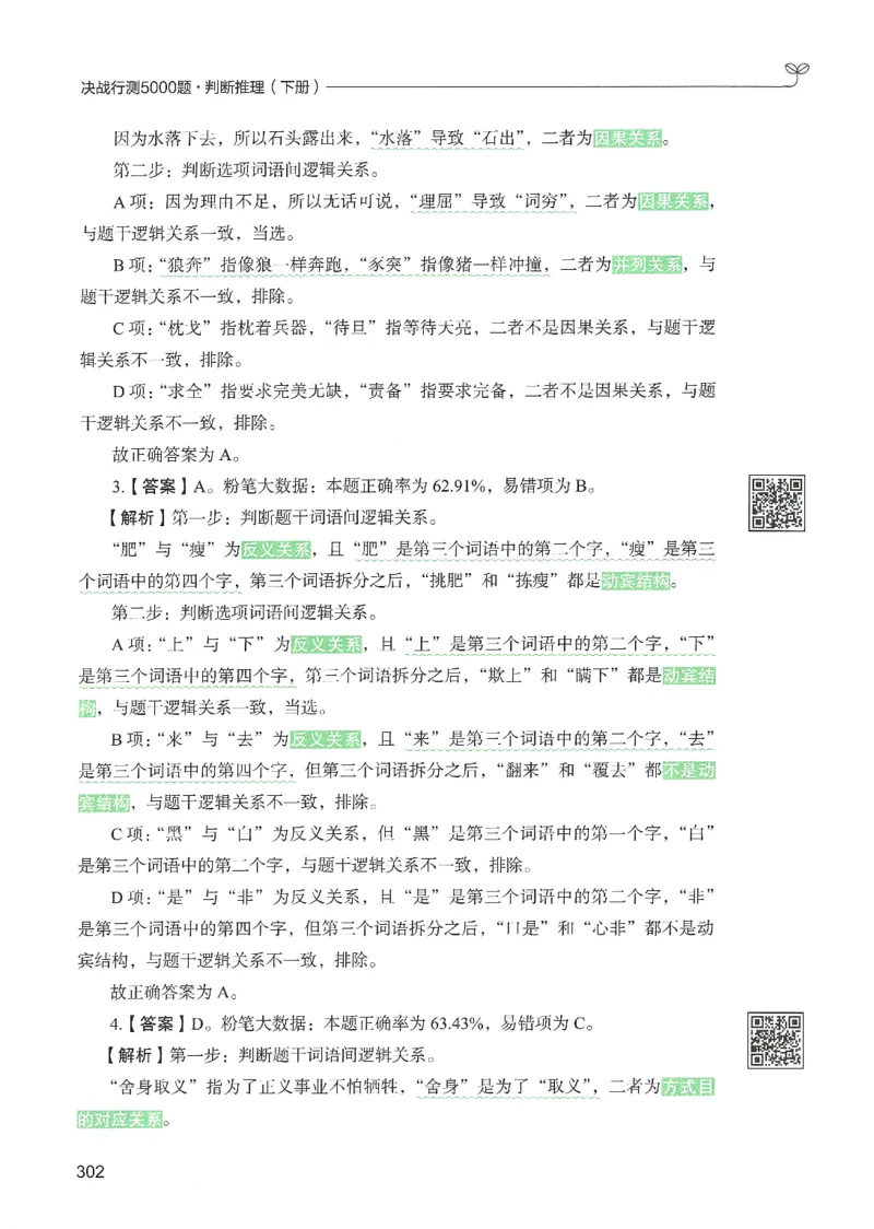 2.答案解析26判断推理下册（503页）_26行测5000+申论100一定先转存网盘_行测5000题持续更新_最新2026行测5000题（25年1月版）_5000题答案解析（共2296页）