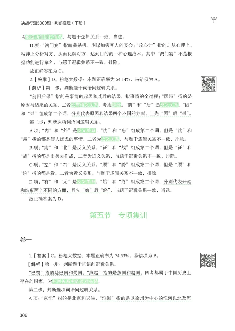 2.答案解析26判断推理下册（503页）_26行测5000+申论100一定先转存网盘_行测5000题持续更新_最新2026行测5000题（25年1月版）_5000题答案解析（共2296页）