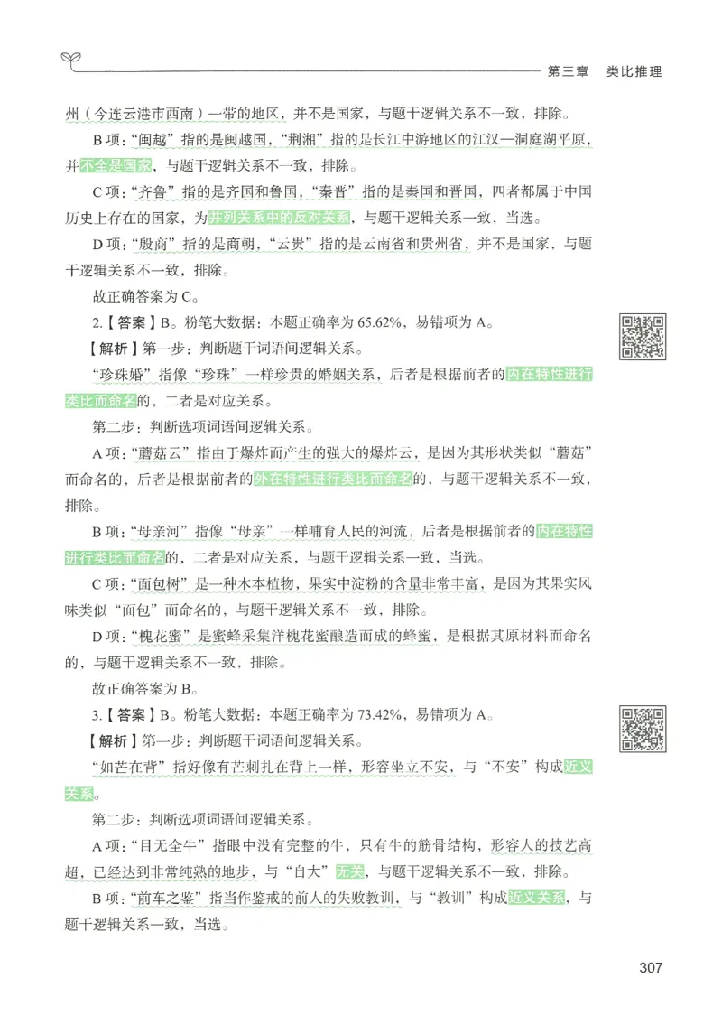 2.答案解析26判断推理下册（503页）_26行测5000+申论100一定先转存网盘_行测5000题持续更新_最新2026行测5000题（25年1月版）_5000题答案解析（共2296页）